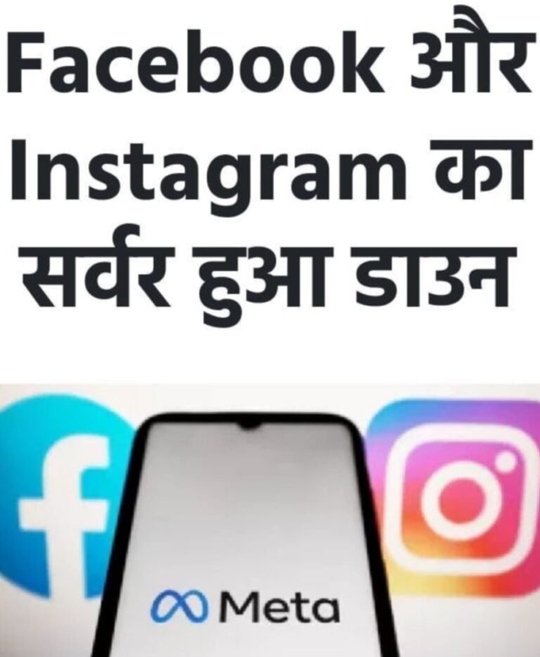 फेसबुक और इंस्टाग्राम अचानक बंद