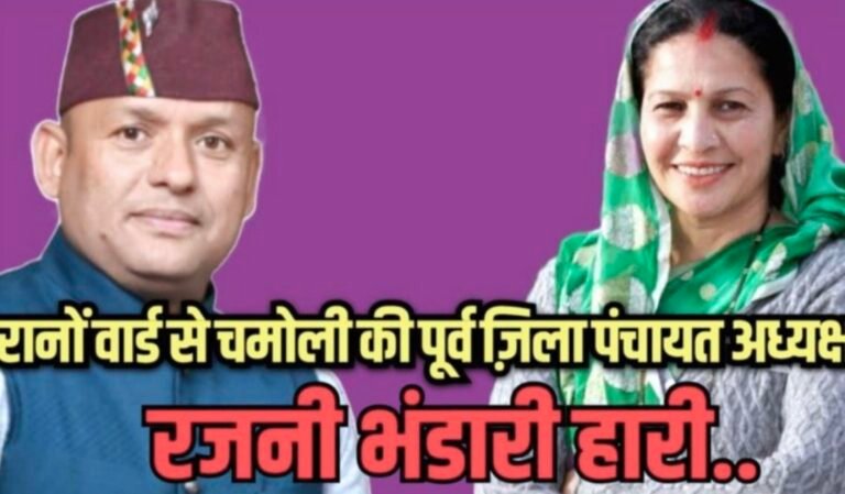 रानो वार्ड पर बड़ा उलटफेर, पूर्व फौजी लक्ष्मण खत्री ने पूर्व मंत्री राजेंद्र भंडारी की पत्नी पूर्व जिला पंचायत अध्यक्ष रजनी भंडारी समेत भाजपा जिलाध्यक्ष गजपाल बर्तवाल को हराया