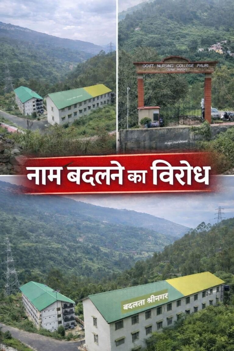 डोभ श्रीकोट नर्सिंग कॉलेज का नाम बदलने के फैसले का विरोध