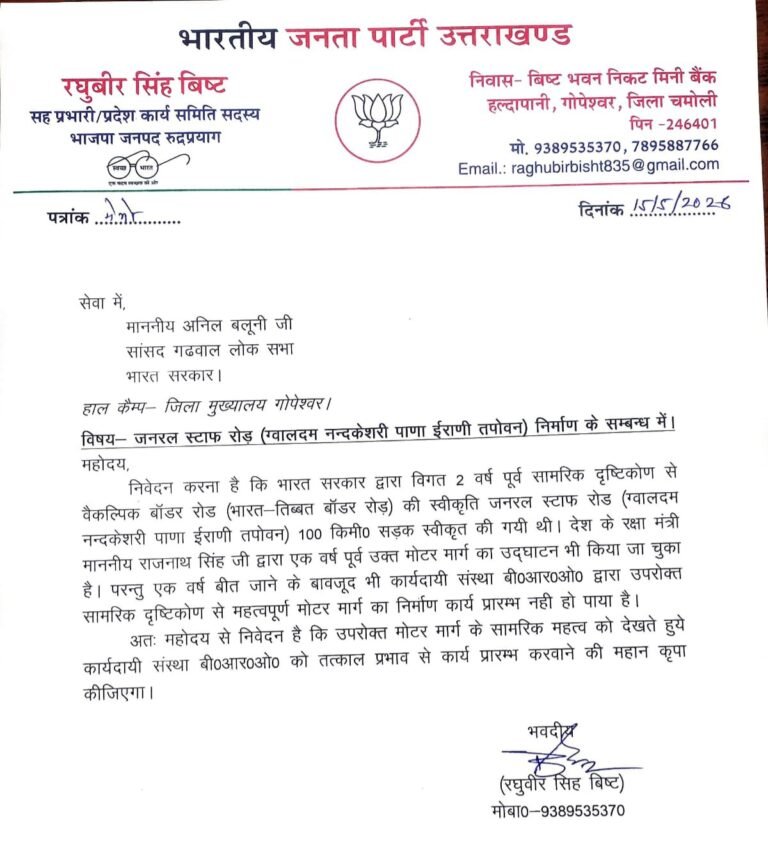 ‘ग्वालदम-नन्दकेशरी-पाणा-ईराणी-तपोवन रोड’ का निर्माण में हो रही देरी, रघुवीर बिष्ट ने सांसद अनिल बलूनी को सौंपा ज्ञापन