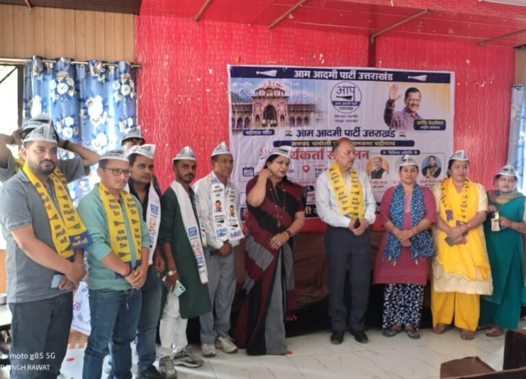 आम आदमी पार्टी ने गोपेश्वर में किया जिला कार्यकर्ता संवाद सम्मेलन