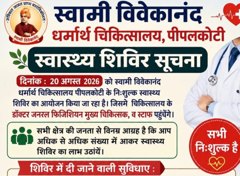 निजमुला में 20 अगस्त को लगेगा निःशुल्क स्वास्थ्य शिविर